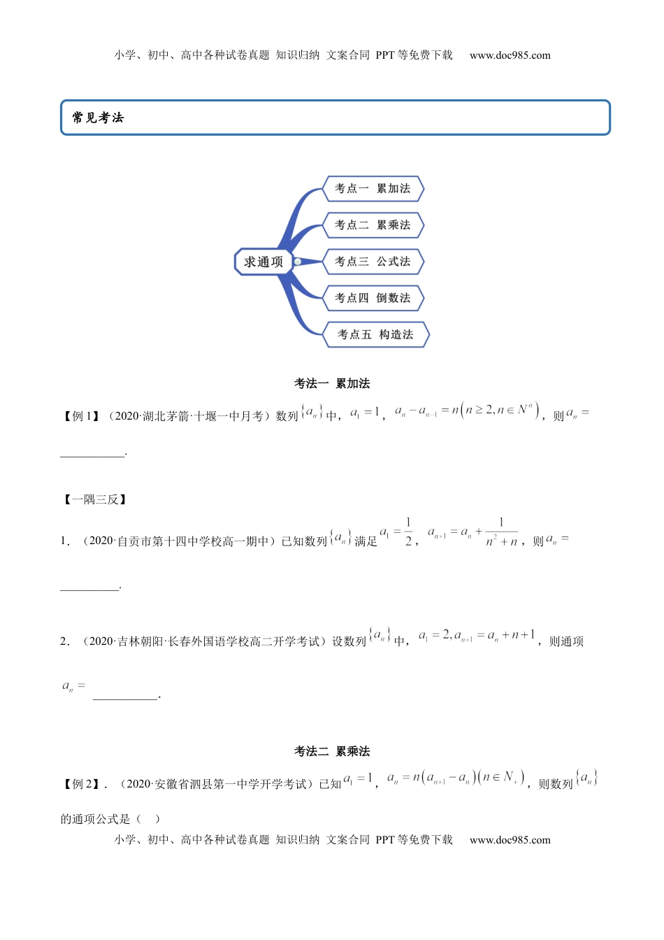 高中数学 选修2 拓展一 利用递推公式求通项公式常用方法（精讲）（原卷版）.docx