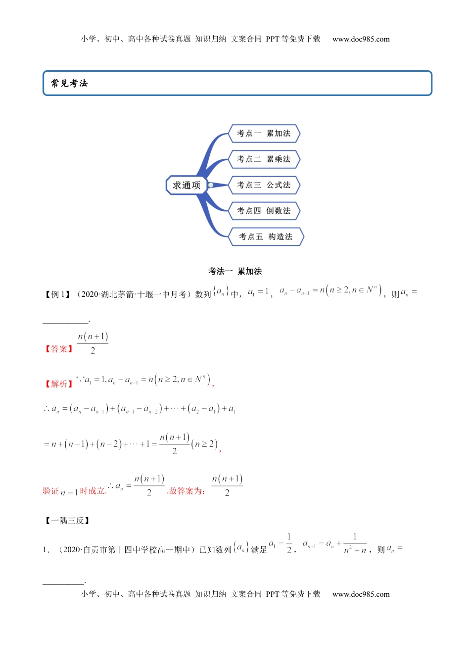 高中数学 选修2 拓展一 利用递推公式求通项公式常用方法（精讲）（解析版）.docx