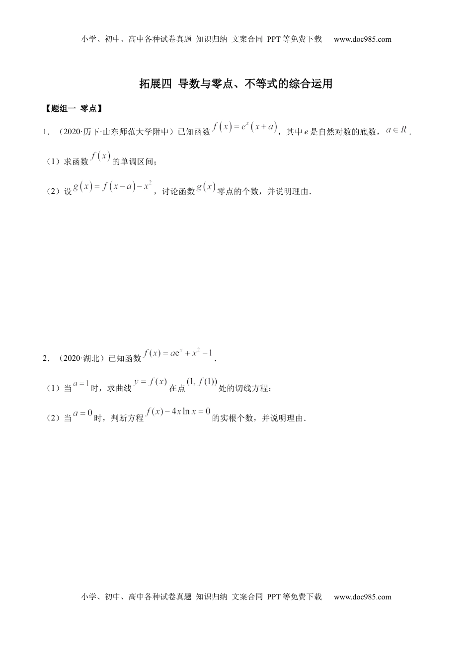 高中数学 选修2 拓展四 导数与零点、不等式的综合运用（精练）（原卷版）.docx