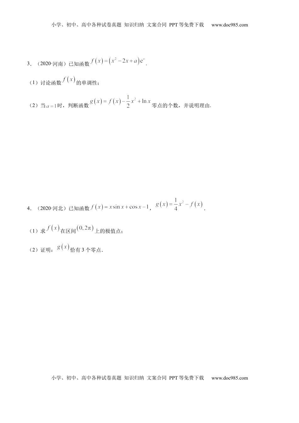 高中数学 选修2 拓展四 导数与零点、不等式的综合运用（精练）（原卷版）.docx
