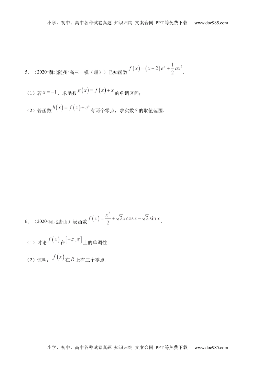 高中数学 选修2 拓展四 导数与零点、不等式的综合运用（精练）（原卷版）.docx