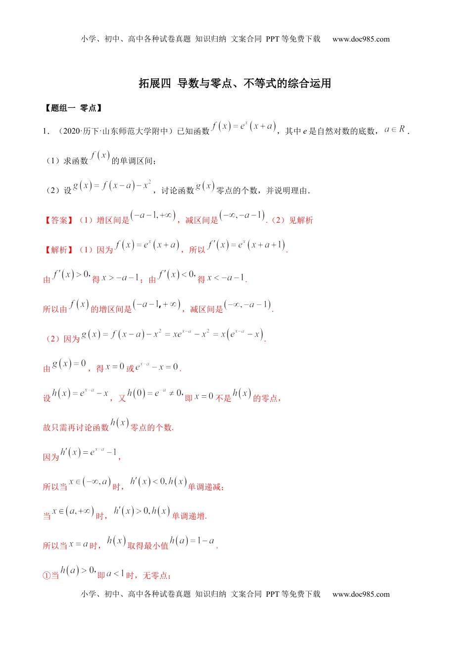 高中数学 选修2 拓展四 导数与零点、不等式的综合运用（精练）（解析版）.docx