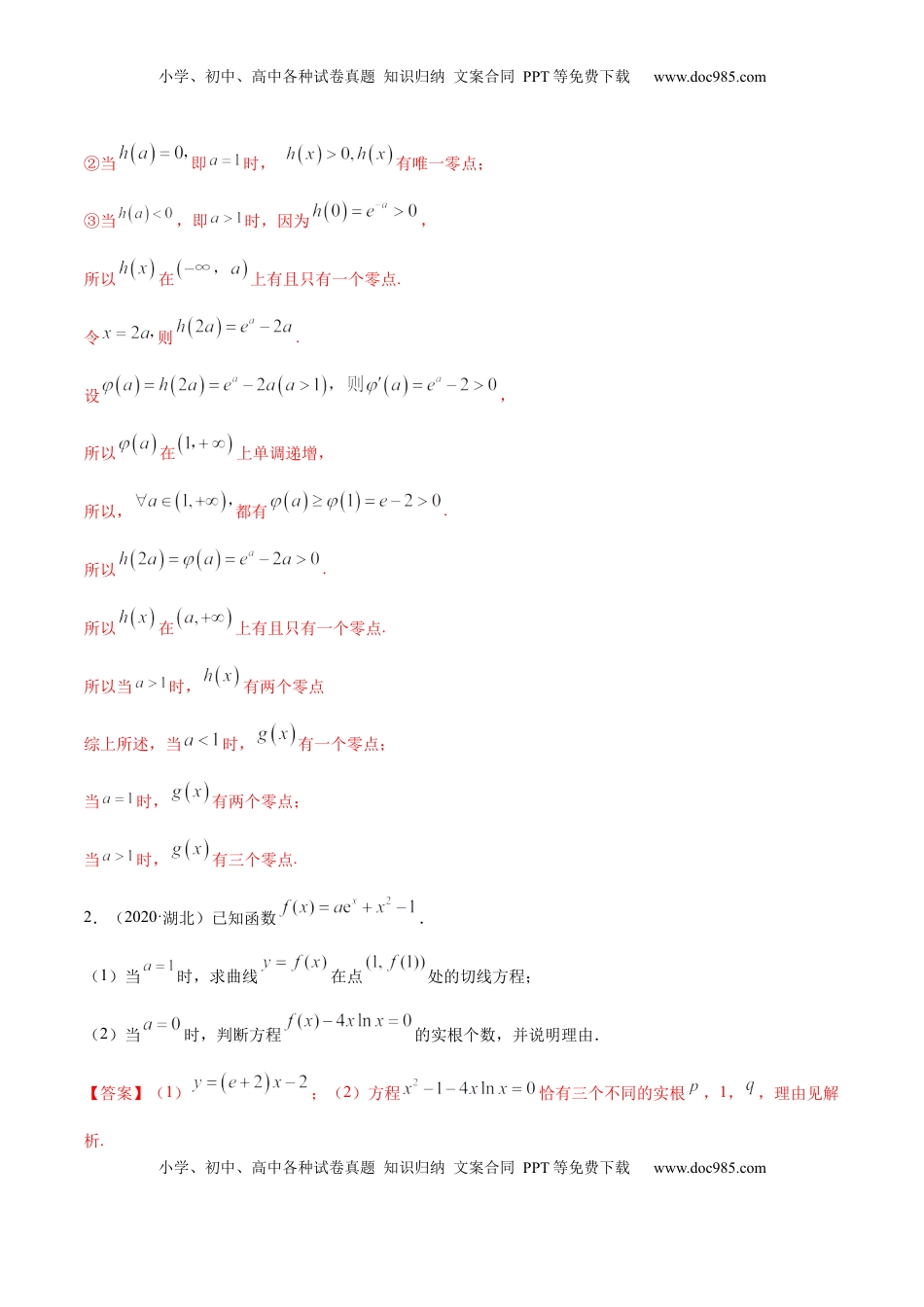 高中数学 选修2 拓展四 导数与零点、不等式的综合运用（精练）（解析版）.docx