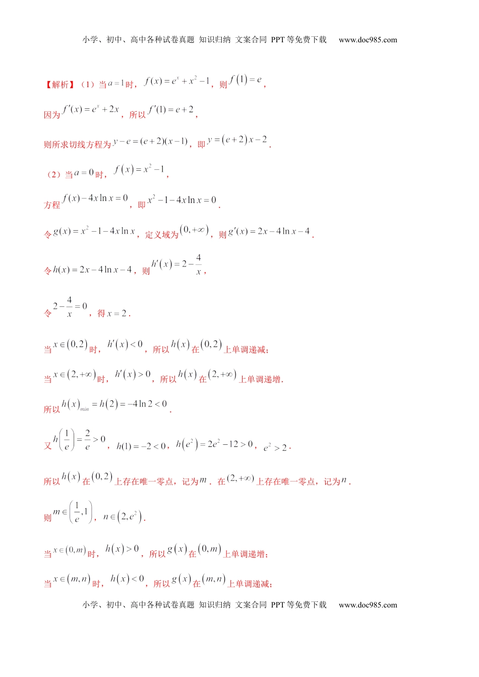 高中数学 选修2 拓展四 导数与零点、不等式的综合运用（精练）（解析版）.docx
