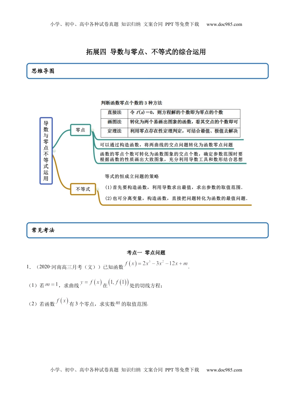 高中数学 选修2 拓展四 导数与零点、不等式的综合运用（精讲）（原卷版）.docx