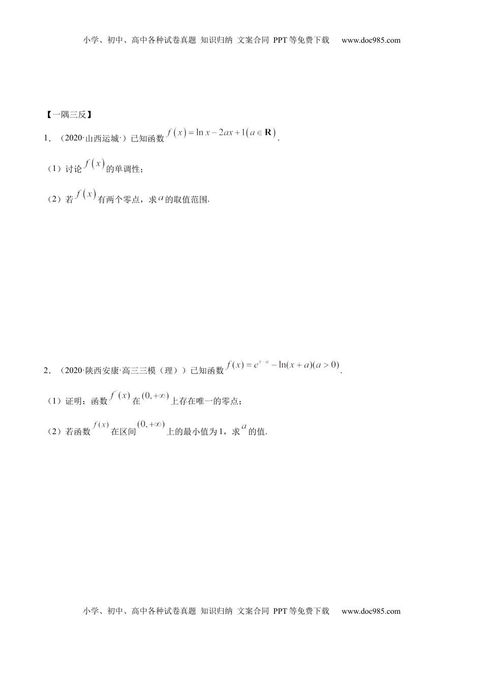 高中数学 选修2 拓展四 导数与零点、不等式的综合运用（精讲）（原卷版）.docx