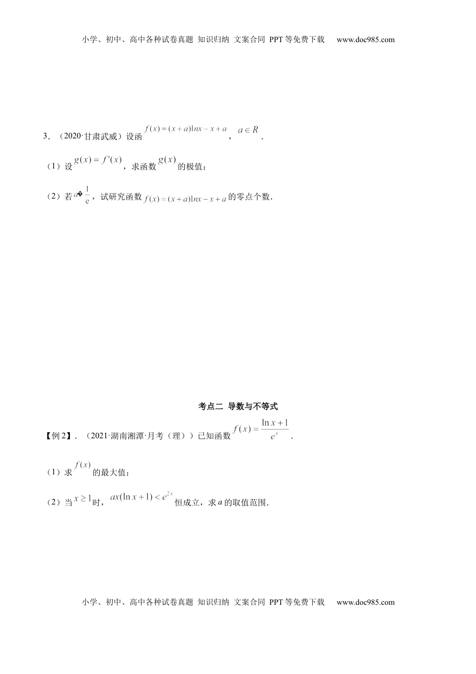 高中数学 选修2 拓展四 导数与零点、不等式的综合运用（精讲）（原卷版）.docx