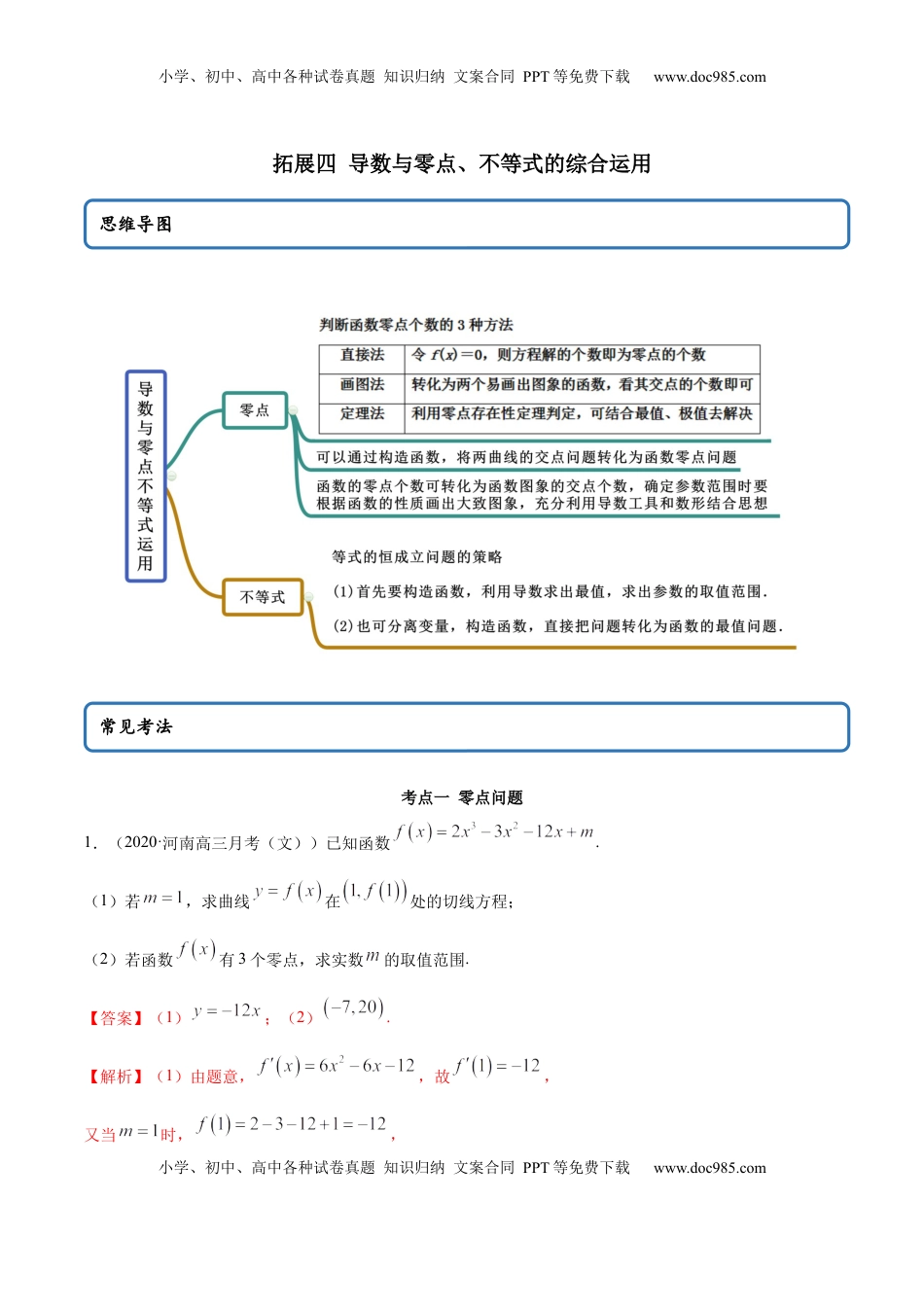 高中数学 选修2 拓展四 导数与零点、不等式的综合运用（精讲）（解析版）.docx