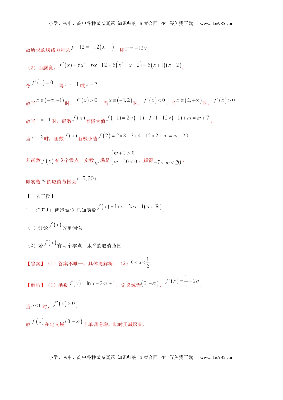 高中数学 选修2 拓展四 导数与零点、不等式的综合运用（精讲）（解析版）.docx