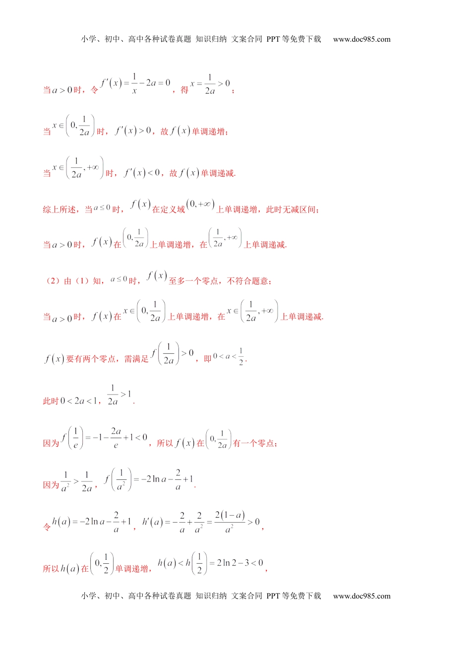 高中数学 选修2 拓展四 导数与零点、不等式的综合运用（精讲）（解析版）.docx