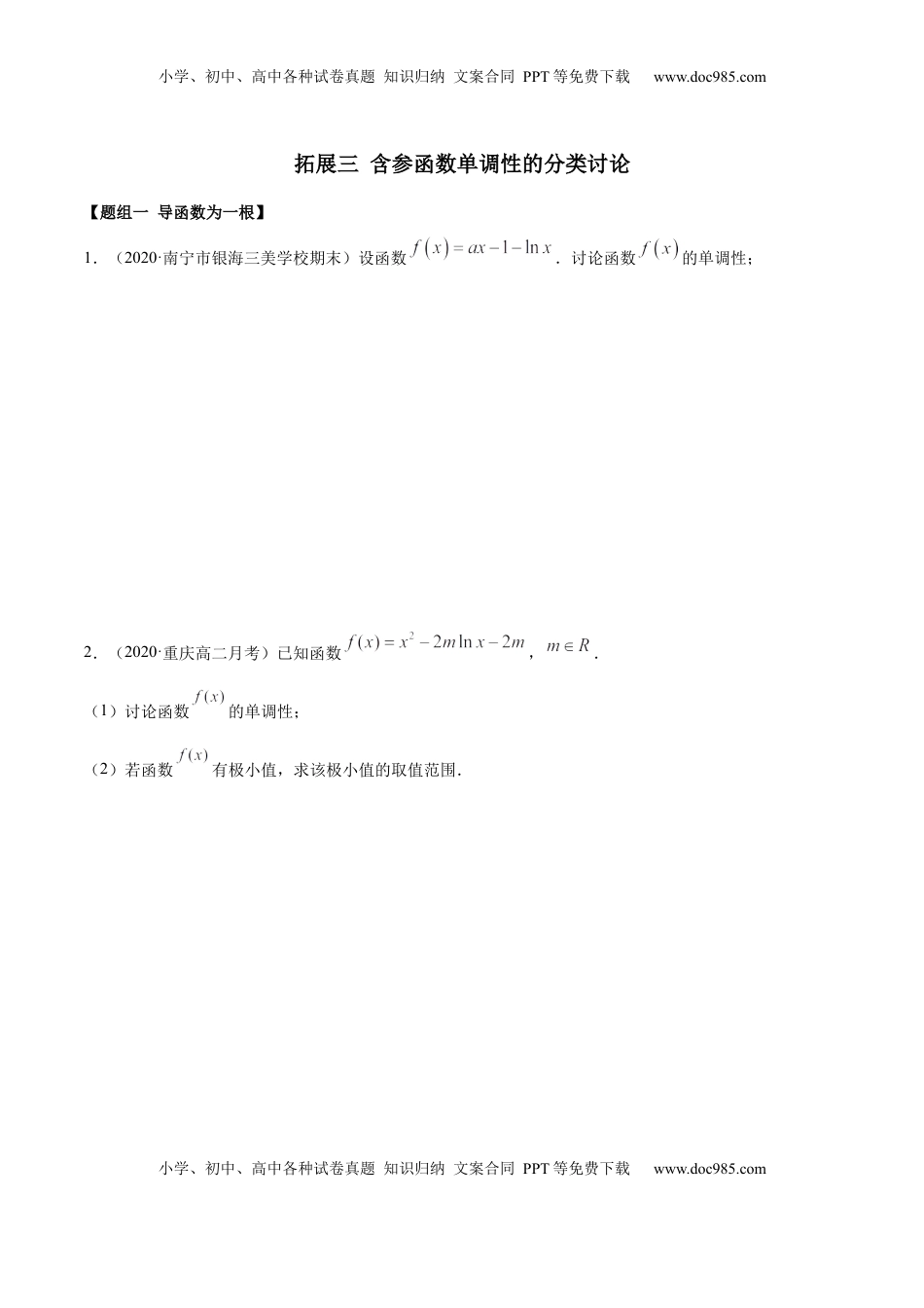 高中数学 选修2 拓展三 含参函数单调性的分类讨论（精练）（原卷版）.docx