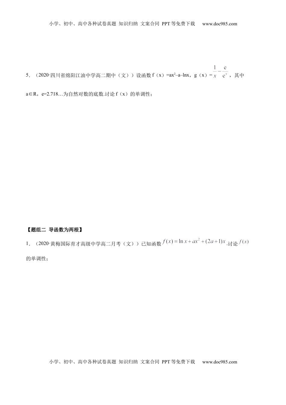 高中数学 选修2 拓展三 含参函数单调性的分类讨论（精练）（原卷版）.docx