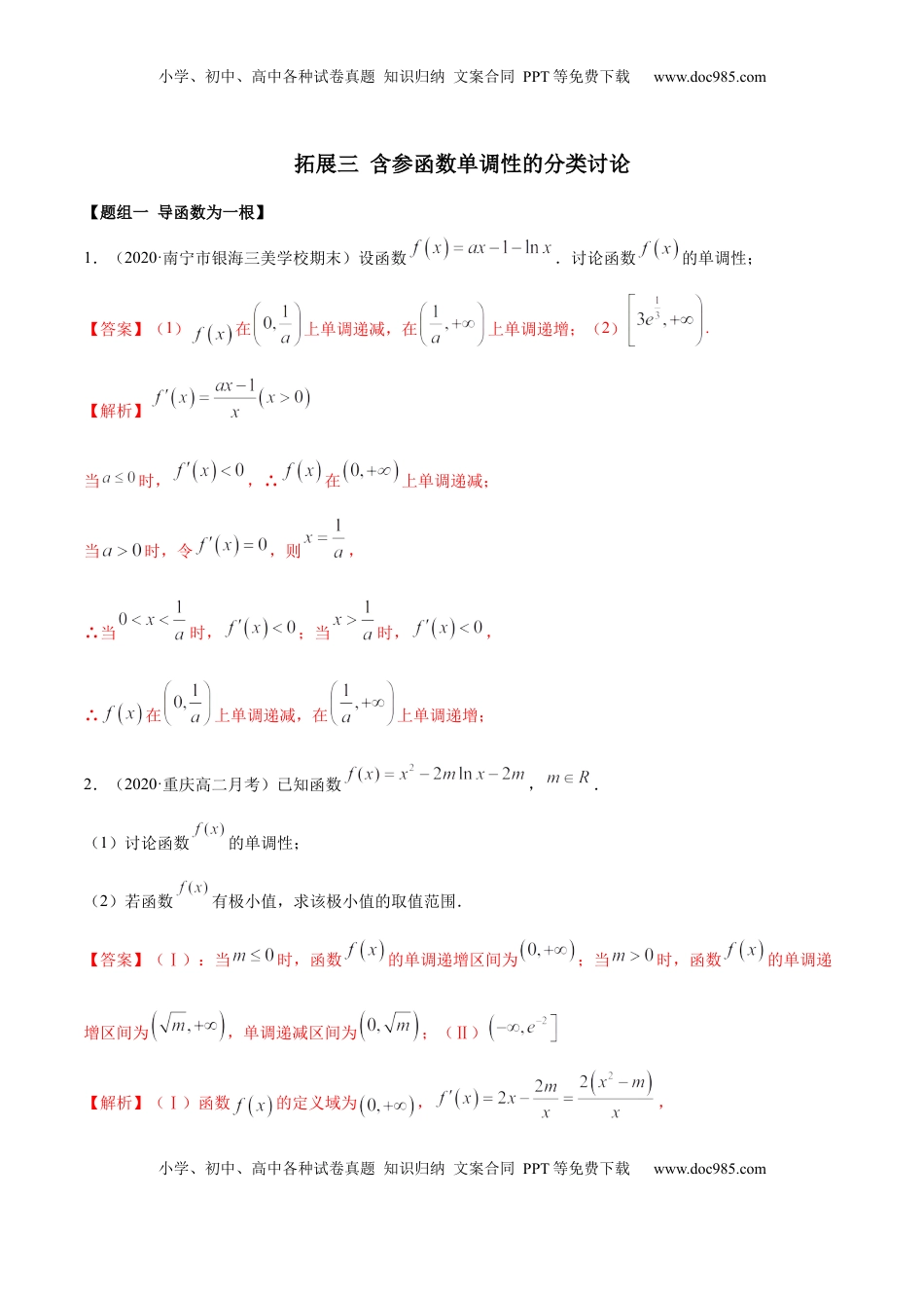 高中数学 选修2 拓展三 含参函数单调性的分类讨论（精练）（解析版）.docx