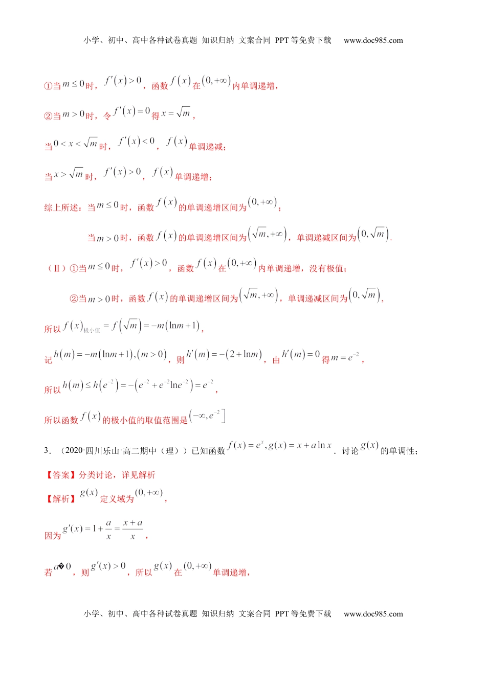 高中数学 选修2 拓展三 含参函数单调性的分类讨论（精练）（解析版）.docx