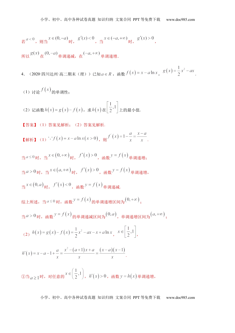 高中数学 选修2 拓展三 含参函数单调性的分类讨论（精练）（解析版）.docx
