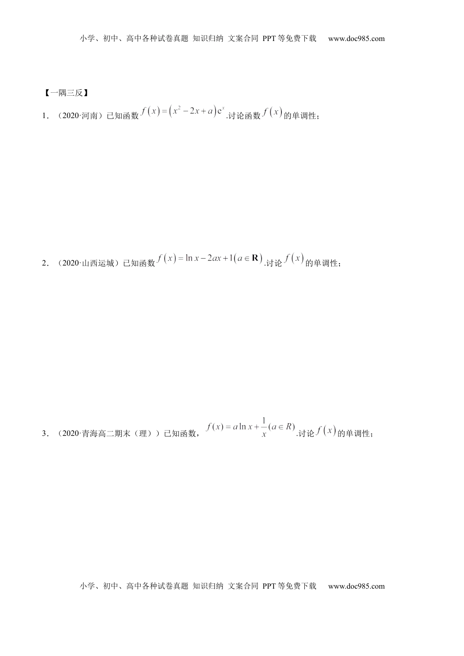高中数学 选修2 拓展三 含参函数单调性的分类讨论（精讲）（原卷版）.docx