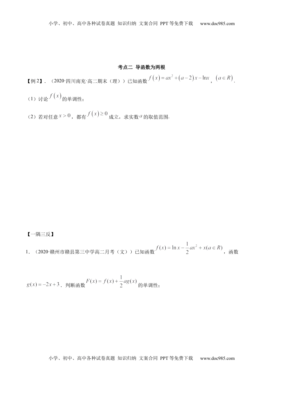 高中数学 选修2 拓展三 含参函数单调性的分类讨论（精讲）（原卷版）.docx