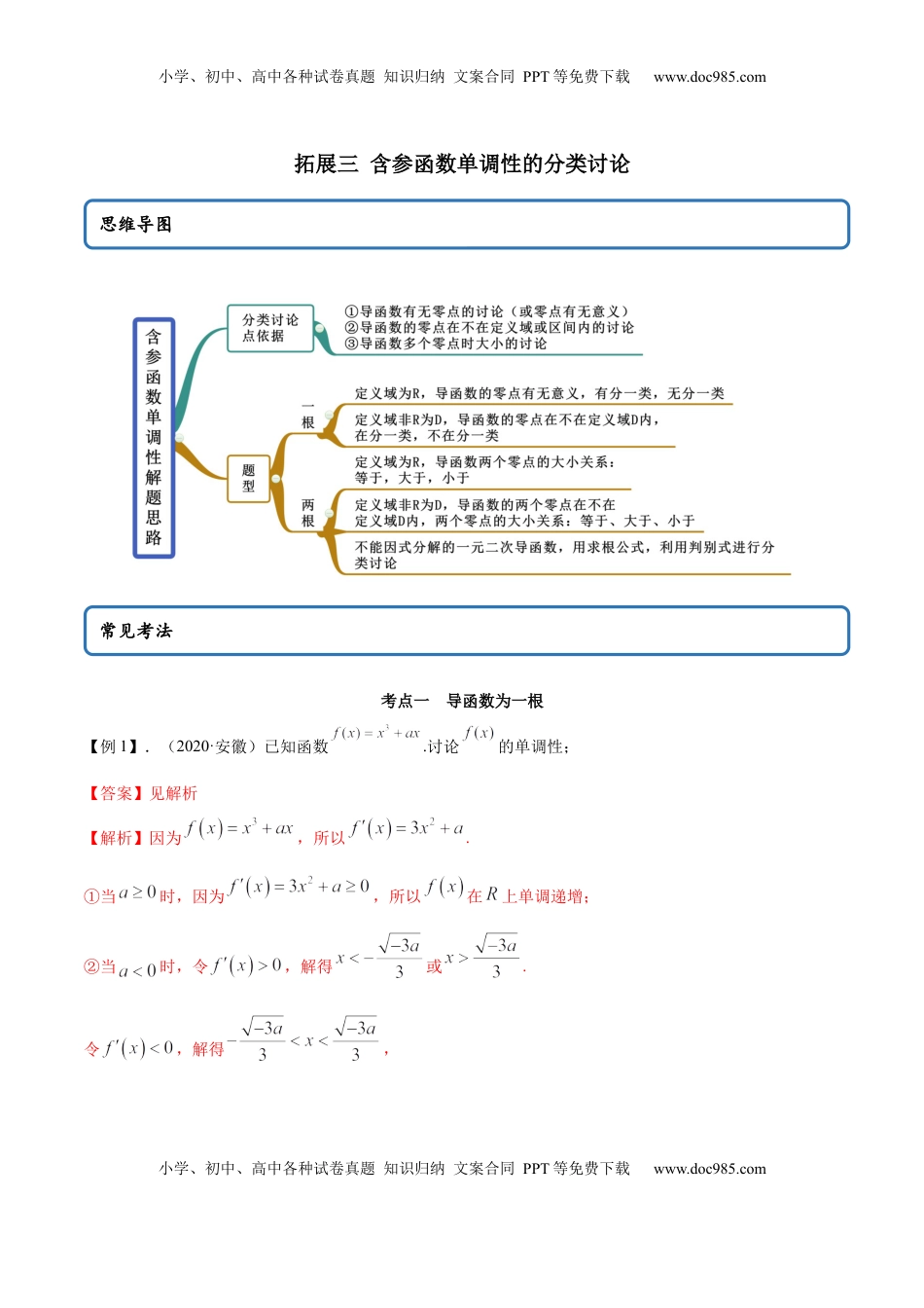 高中数学 选修2 拓展三 含参函数单调性的分类讨论（精讲）（解析版）.docx