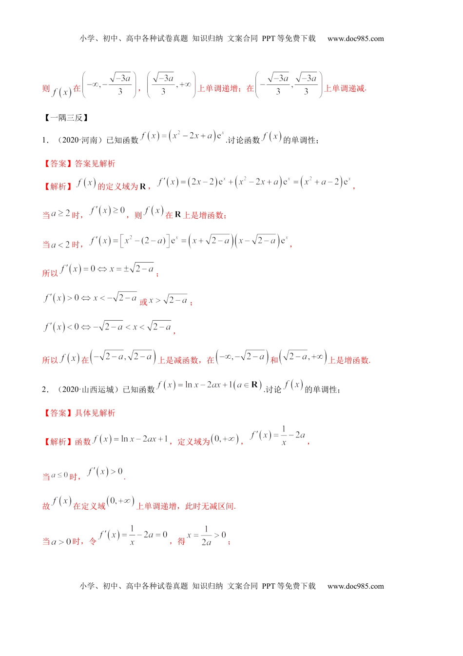 高中数学 选修2 拓展三 含参函数单调性的分类讨论（精讲）（解析版）.docx