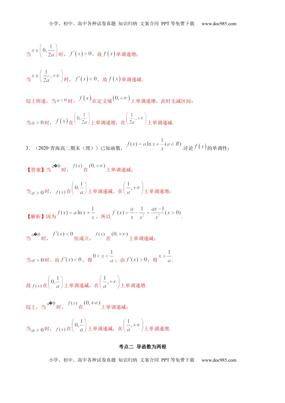 高中数学 选修2 拓展三 含参函数单调性的分类讨论（精讲）（解析版）.docx