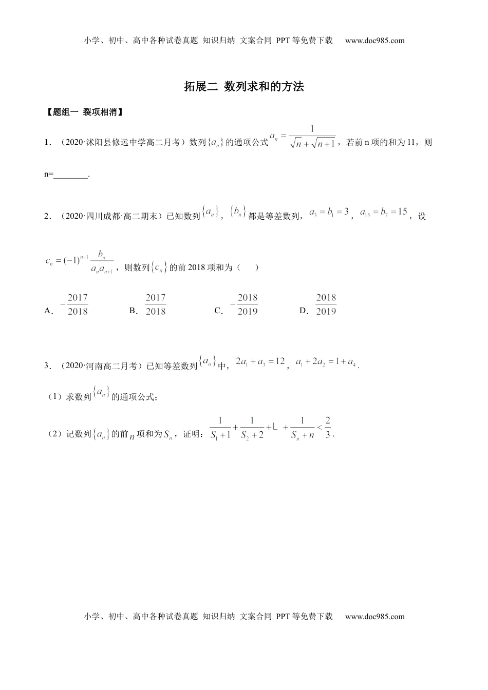 高中数学 选修2 拓展二 数列求和的方法（精练）（原卷版）.docx