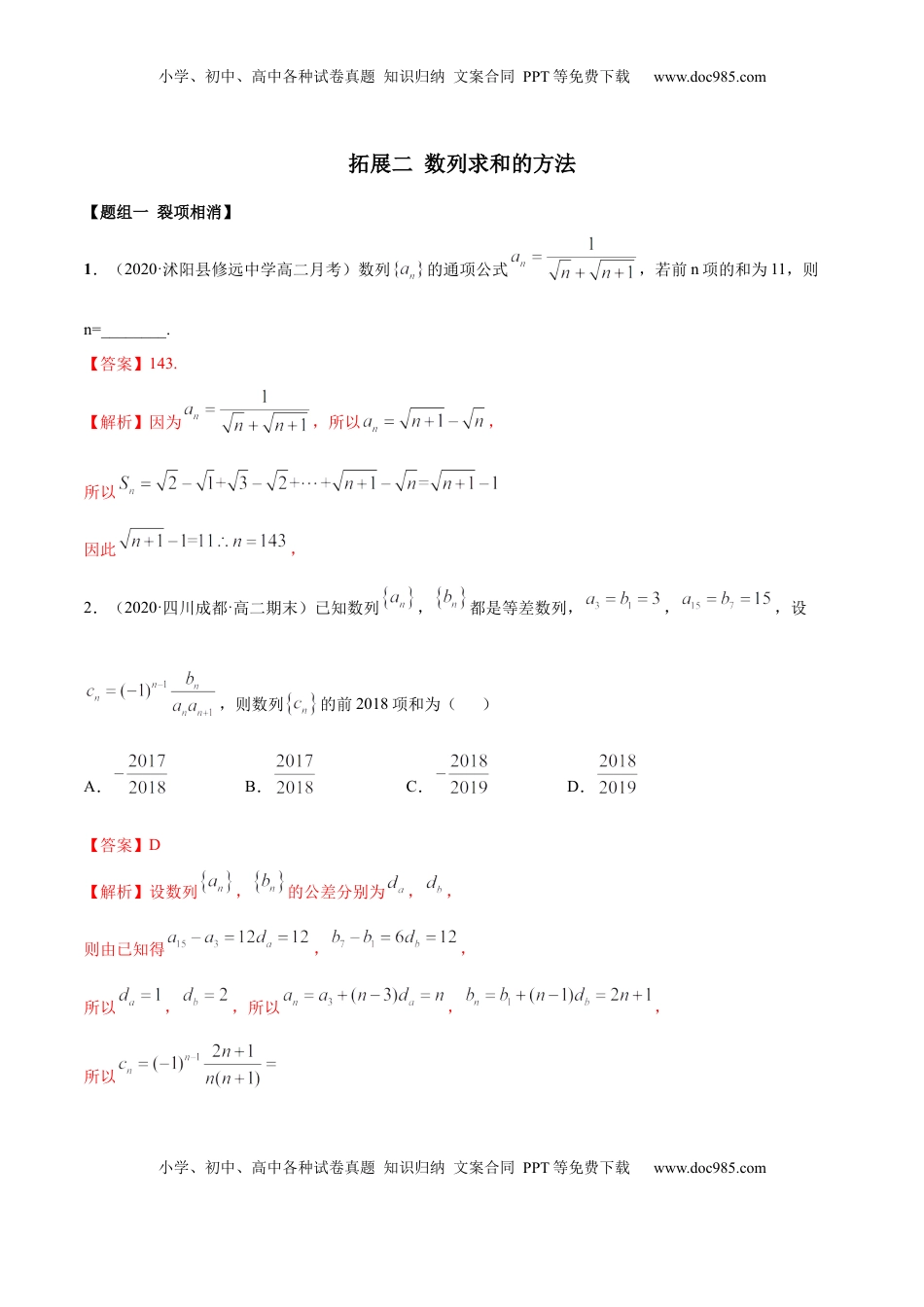 高中数学 选修2 拓展二 数列求和的方法（精练）（解析版）.docx