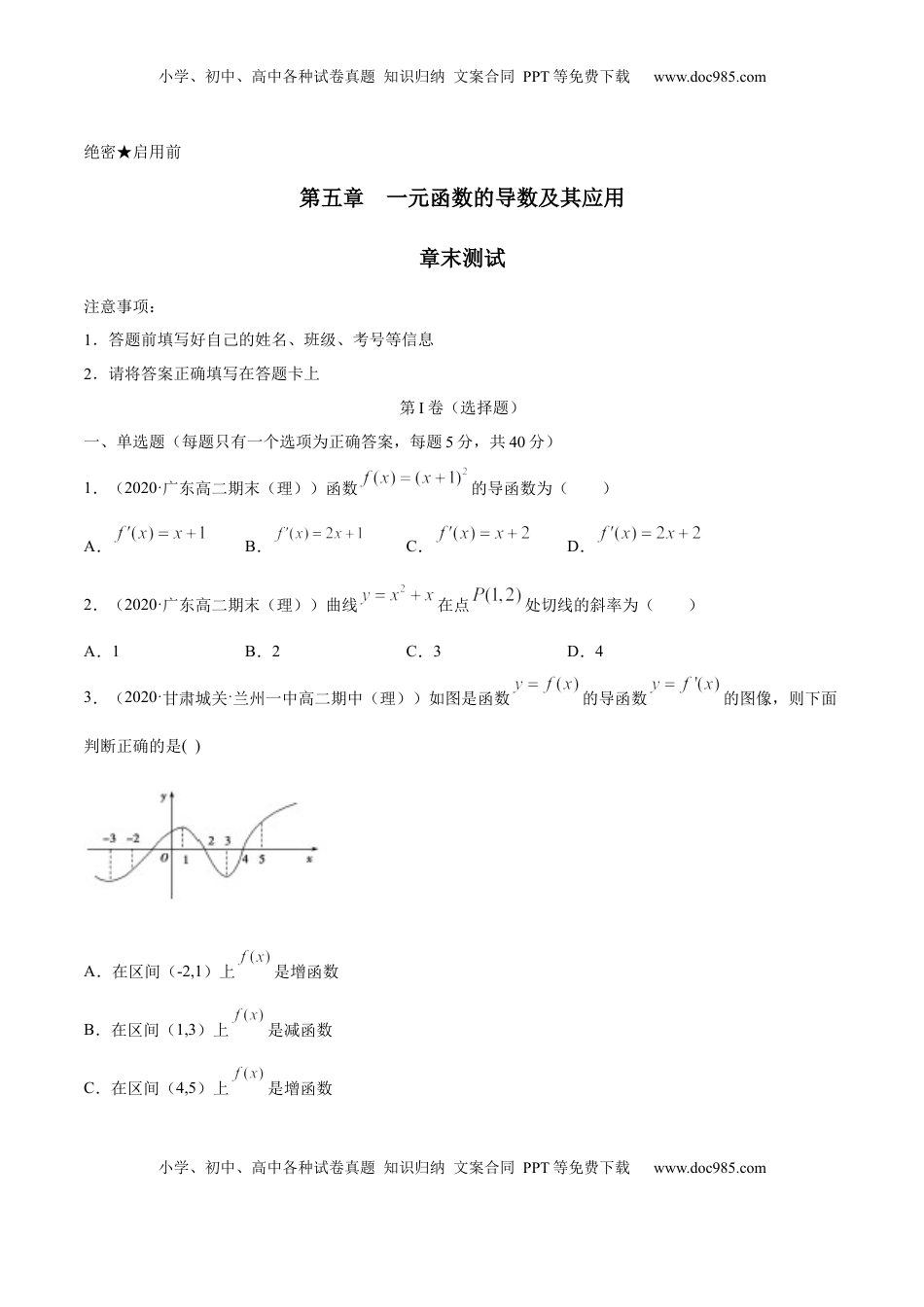 高中数学 选修2 第五章 一元函数的导数及其应用（章末测试）（原卷版）.docx