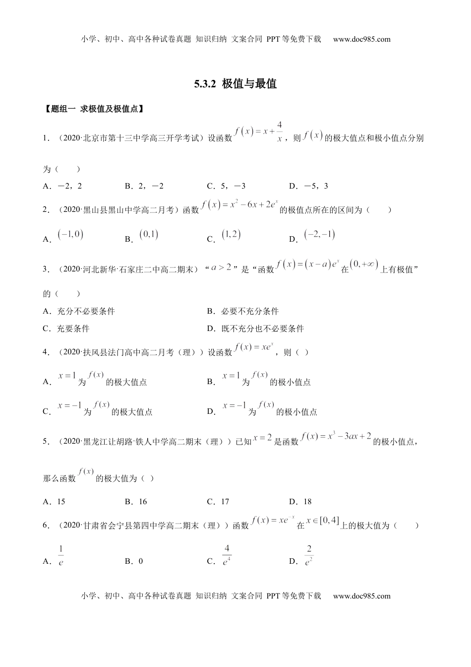 高中数学 选修2 5.3.2 极值与最值（精练）（原卷版）.docx