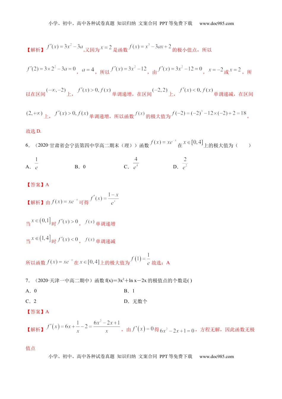 高中数学 选修2 5.3.2 极值与最值（精练）（解析版）.docx