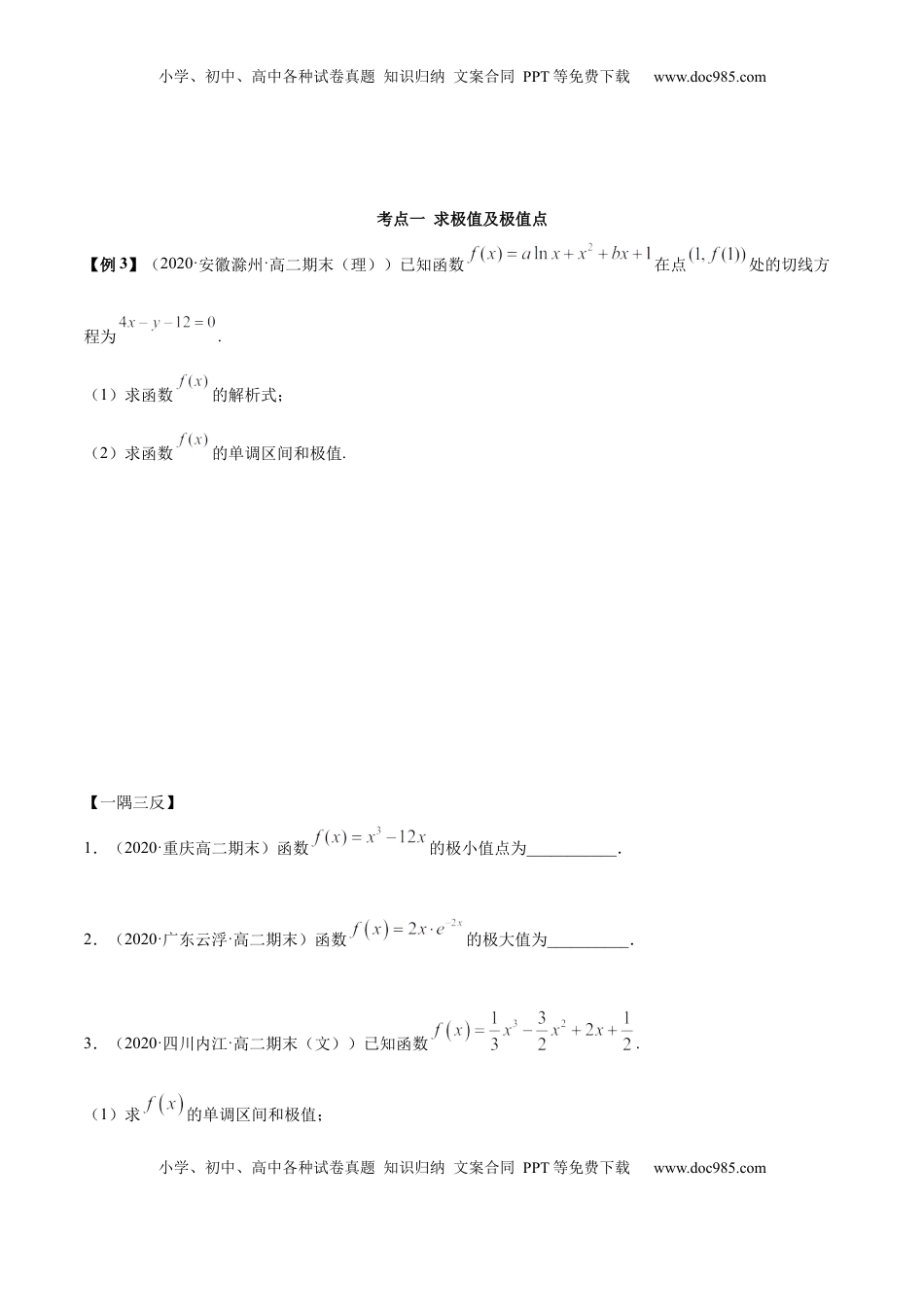 高中数学 选修2 5.3.2 极值与最值（精讲）（原卷版）.docx