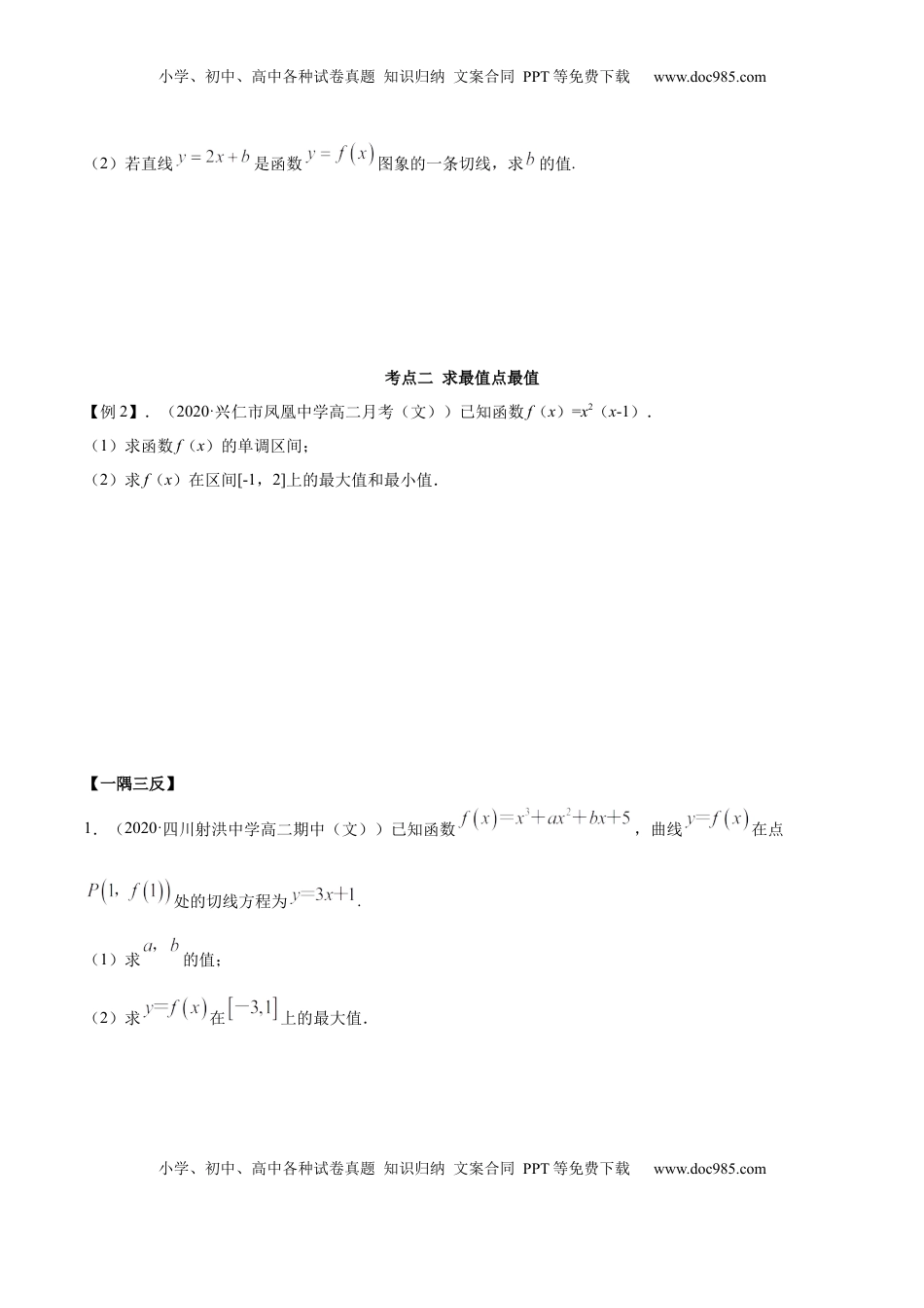 高中数学 选修2 5.3.2 极值与最值（精讲）（原卷版）.docx