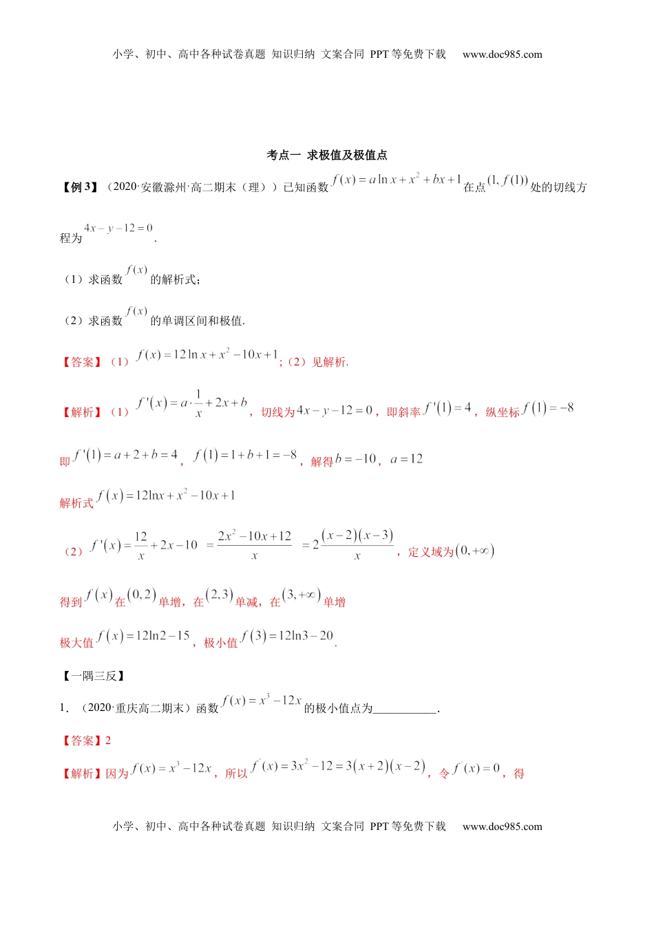 高中数学 选修2 5.3.2 极值与最值（精讲）（解析版）.docx