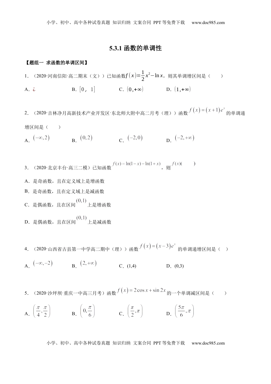 高中数学 选修2 5.3.1 函数的单调性（精练）（原卷版）.docx