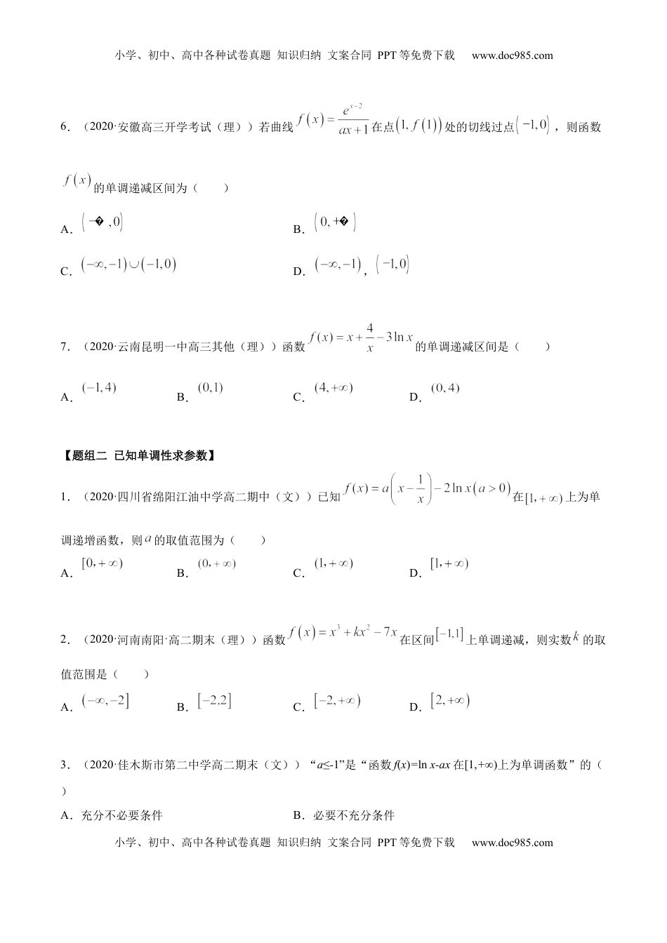 高中数学 选修2 5.3.1 函数的单调性（精练）（原卷版）.docx