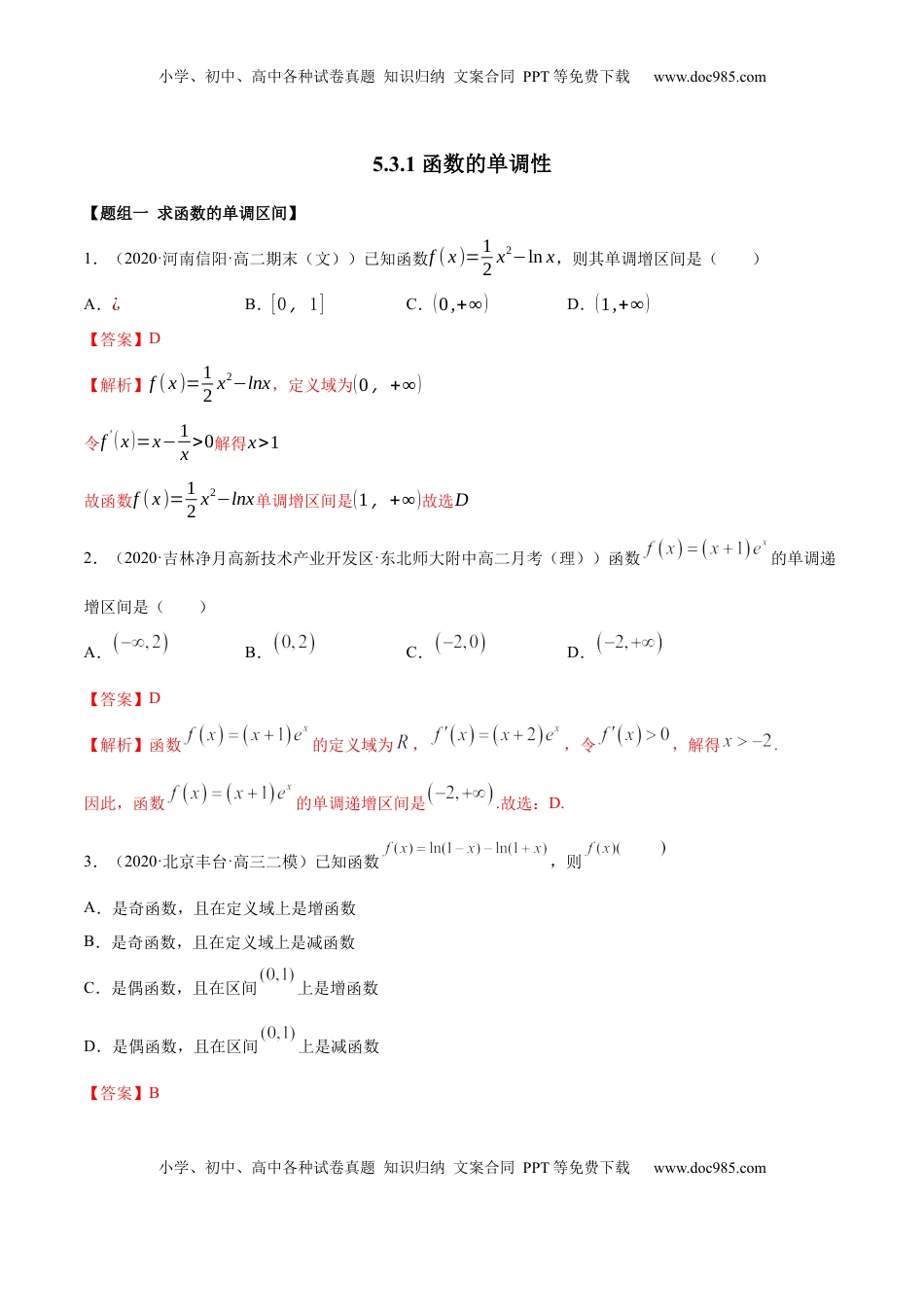 高中数学 选修2 5.3.1 函数的单调性（精练）（解析版）.docx