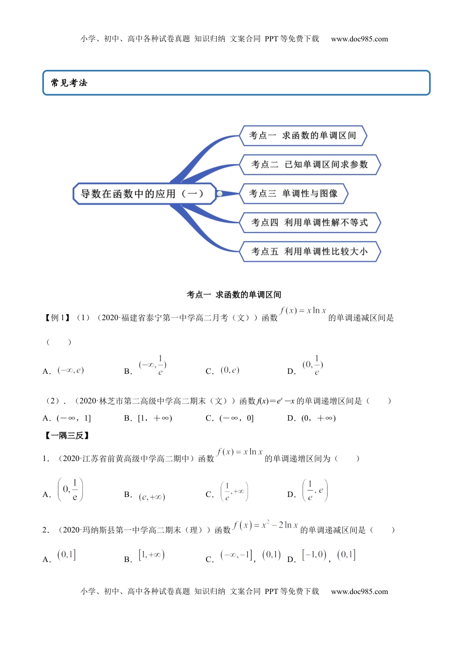 高中数学 选修2 5.3.1 函数的单调性（精讲）（原卷版）.docx