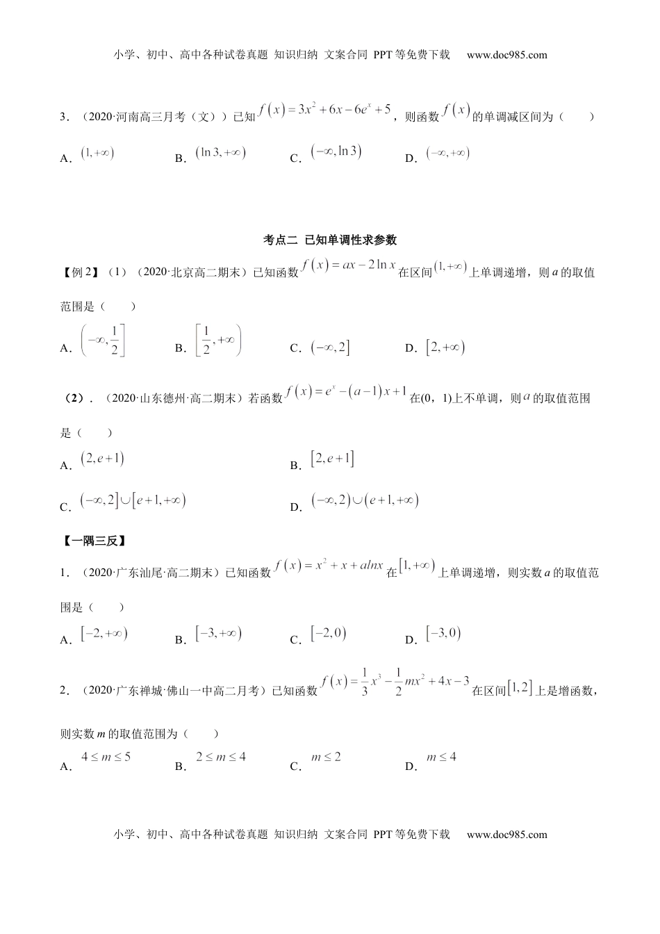 高中数学 选修2 5.3.1 函数的单调性（精讲）（原卷版）.docx