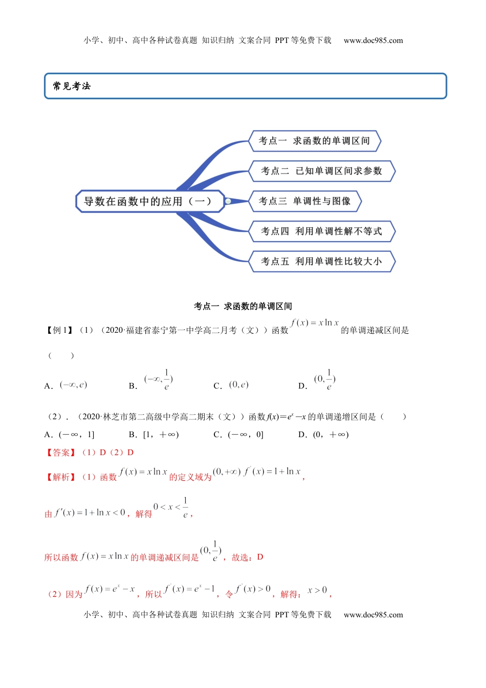 高中数学 选修2 5.3.1 函数的单调性（精讲）（解析版）.docx