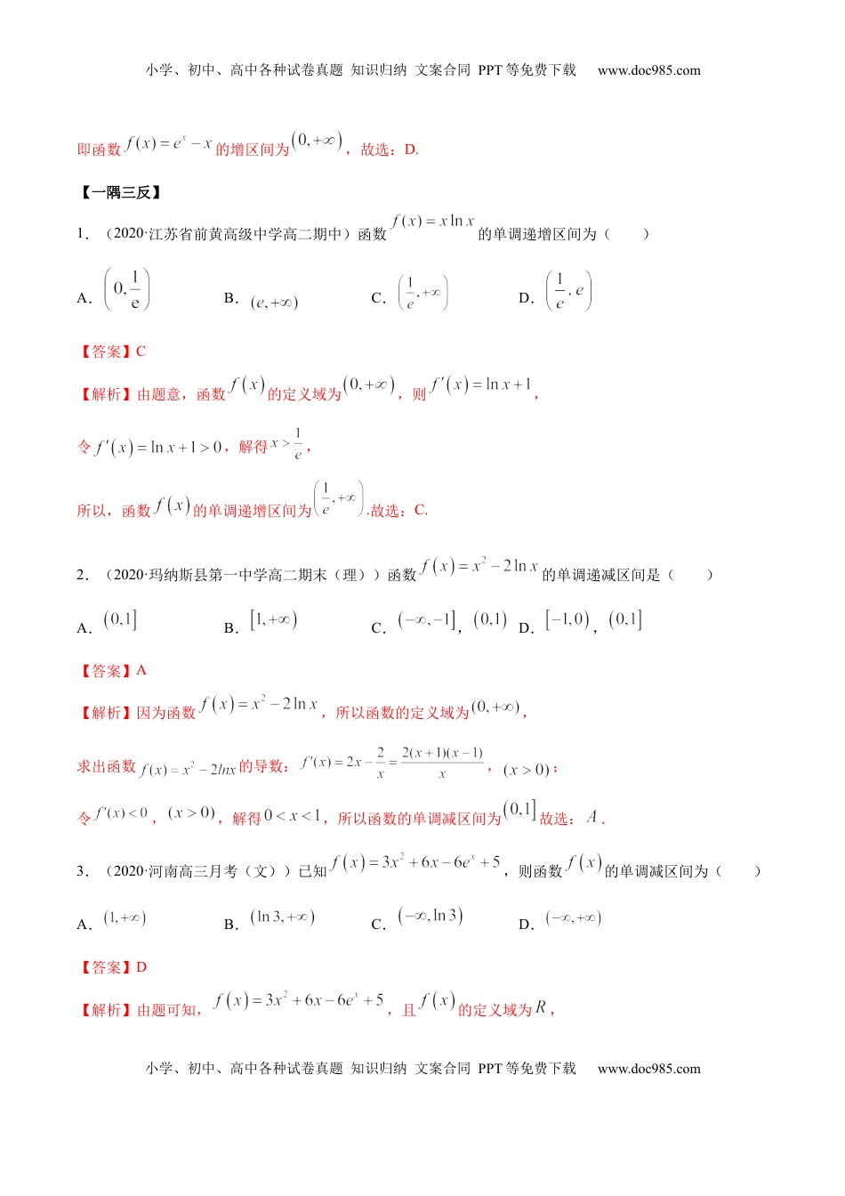 高中数学 选修2 5.3.1 函数的单调性（精讲）（解析版）.docx