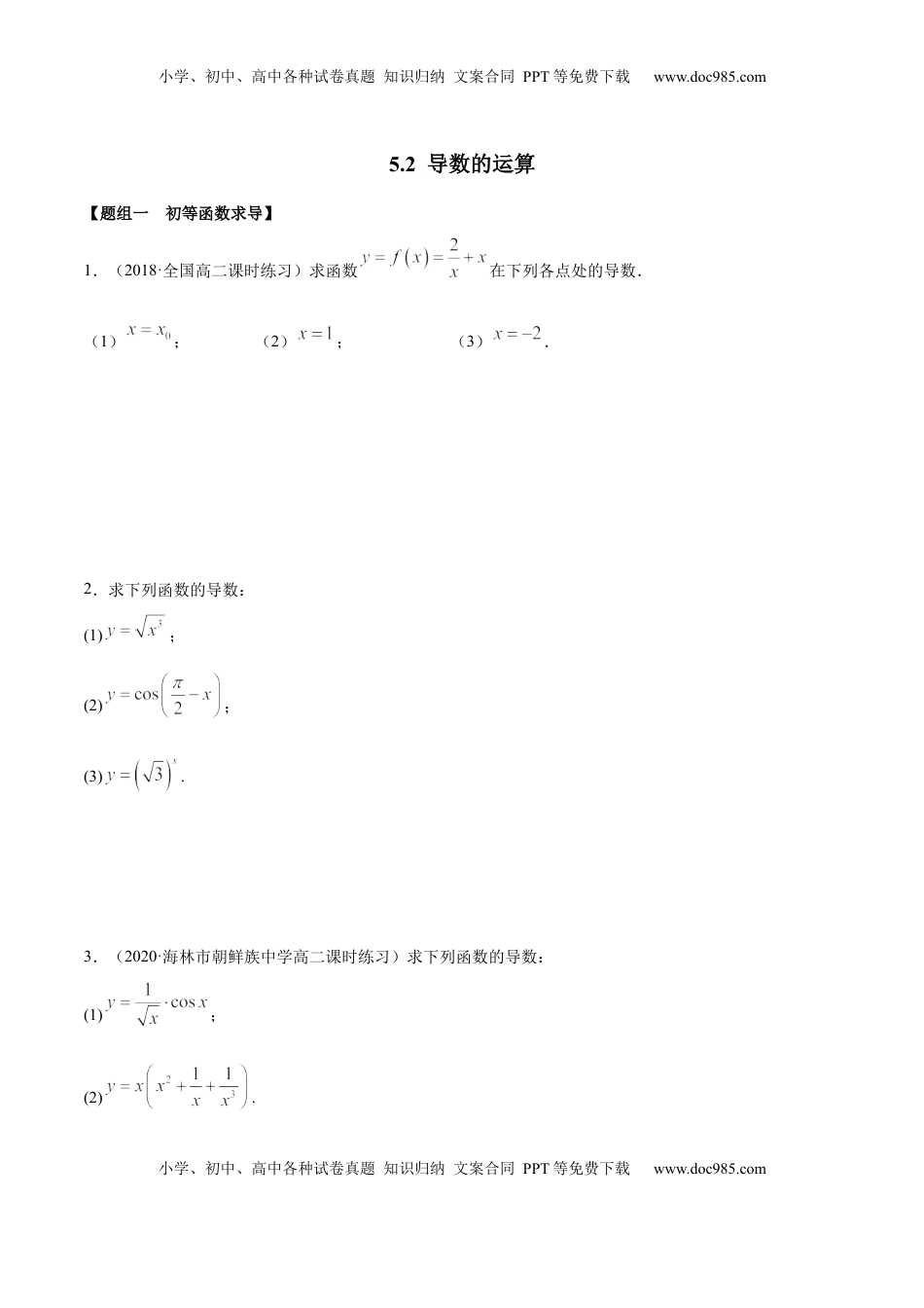 高中数学 选修2 5.2 导数的运算（精练）（原卷版）.docx