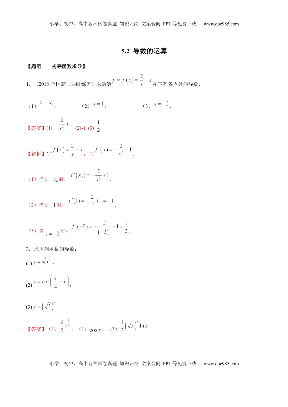 高中数学 选修2 5.2 导数的运算（精练）（解析版）.docx
