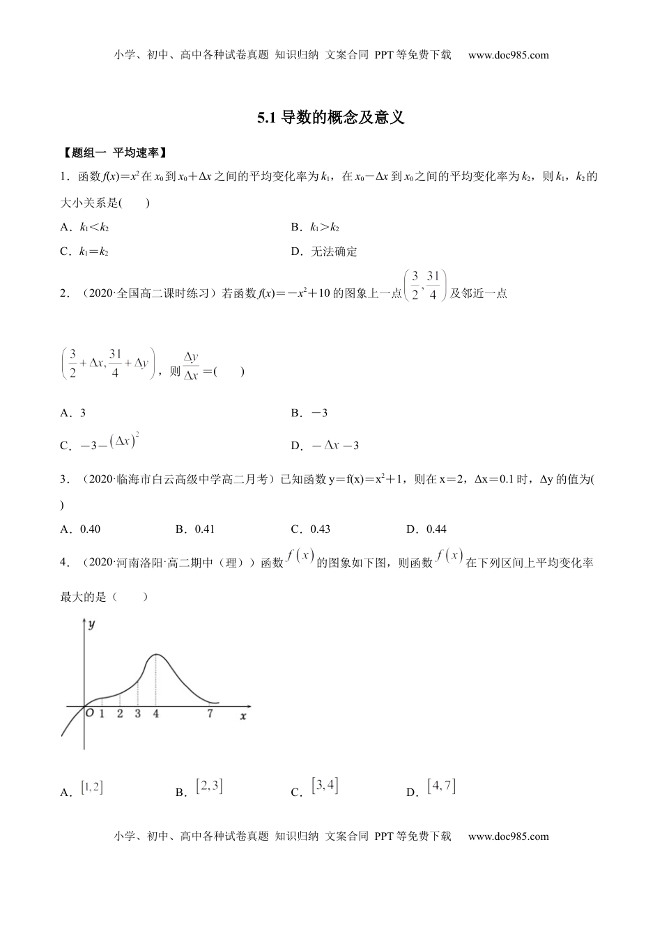 高中数学 选修2 5.1 导数的概念及意义（精练）（原卷版）.docx