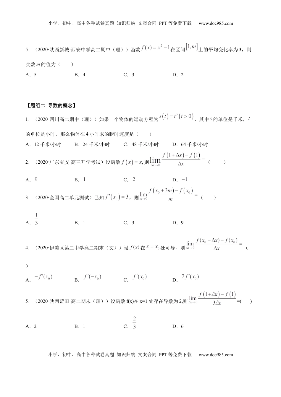 高中数学 选修2 5.1 导数的概念及意义（精练）（原卷版）.docx