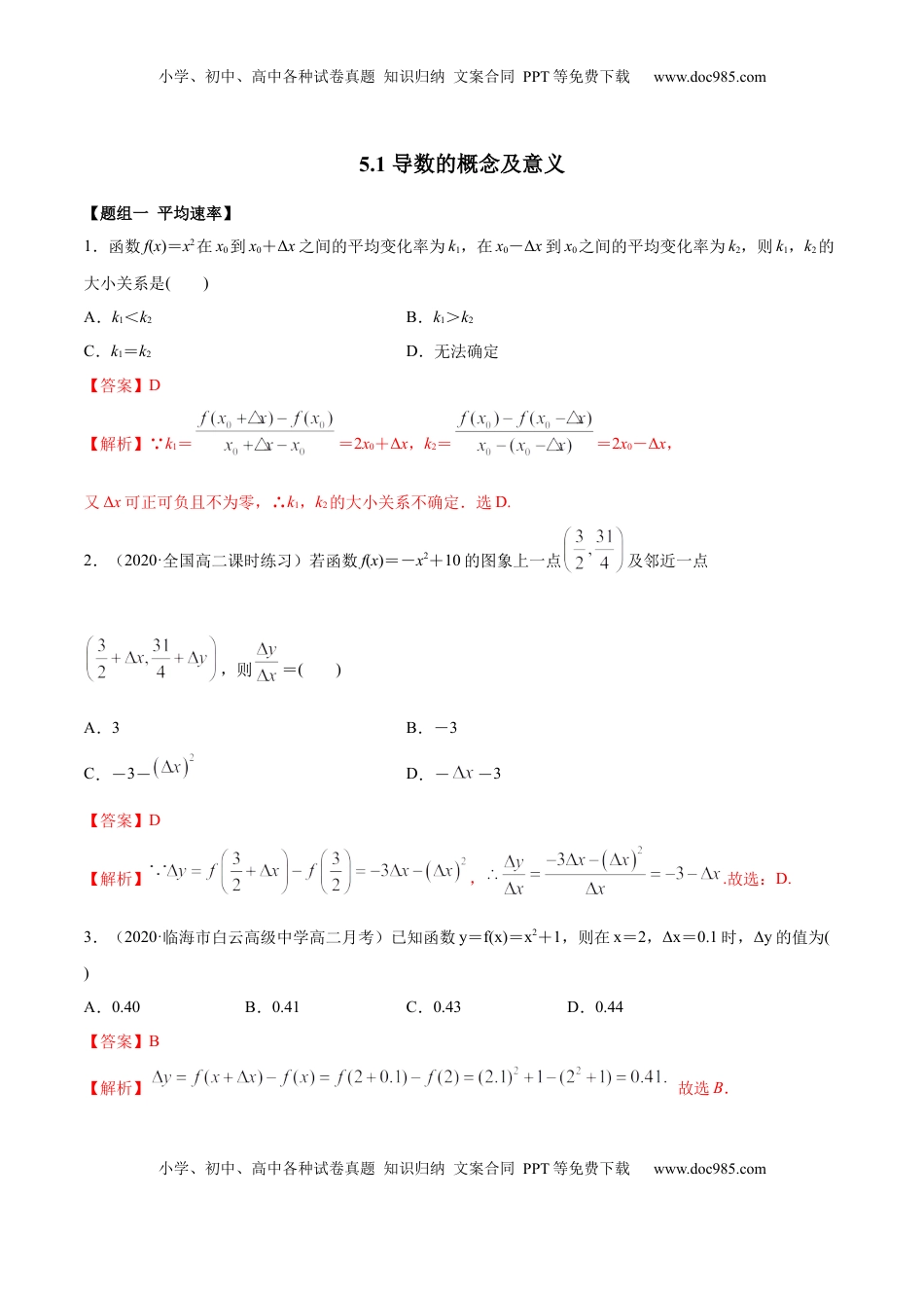 高中数学 选修2 5.1 导数的概念及意义（精练）（解析版）.docx