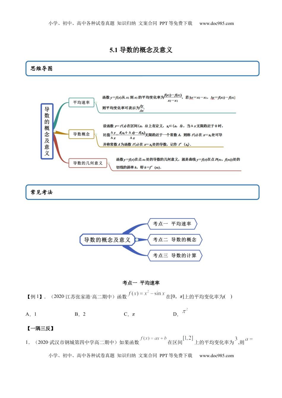 高中数学 选修2 5.1 导数的概念及意义（精讲）（原卷版）.docx