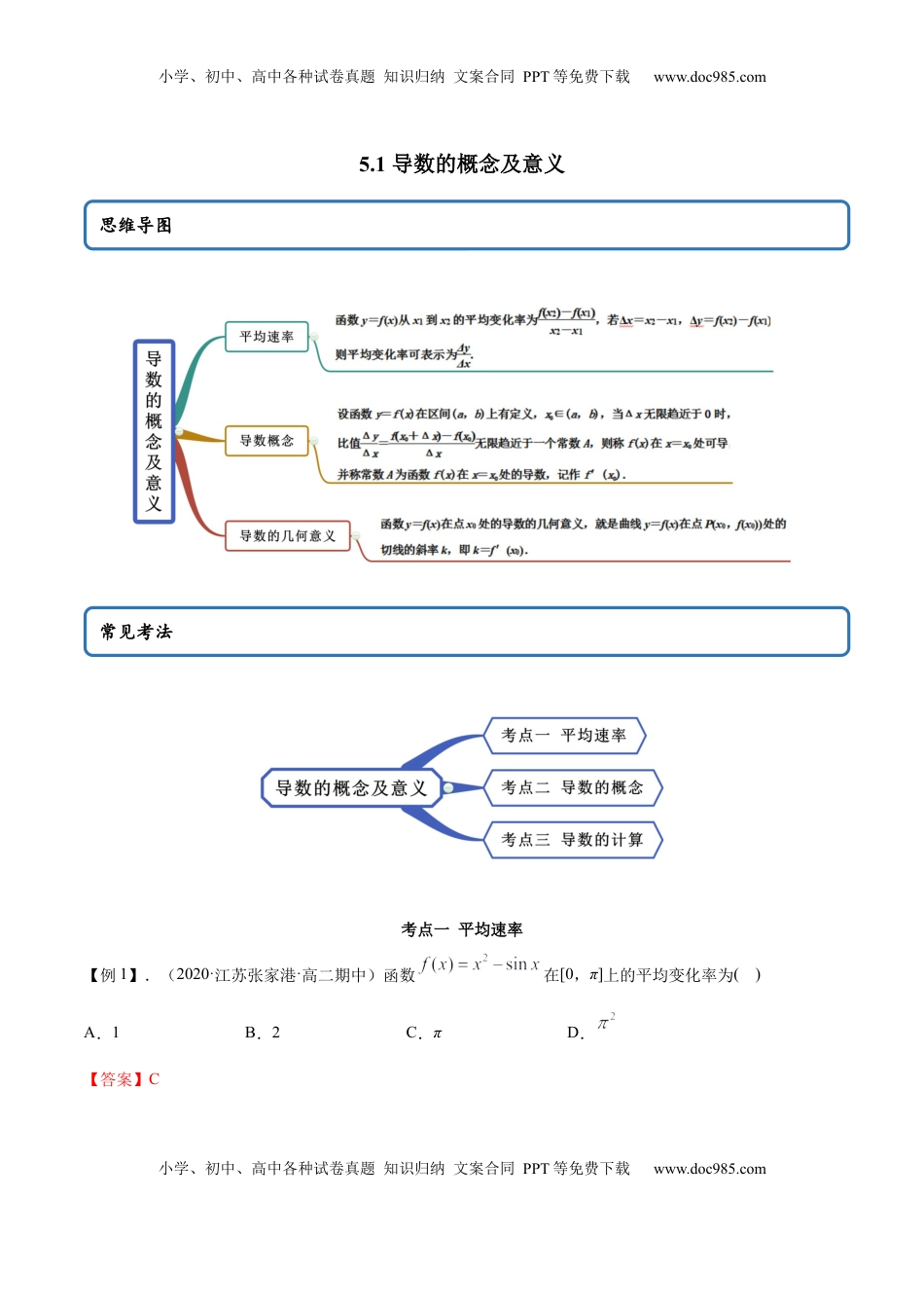 高中数学 选修2 5.1 导数的概念及意义（精讲）（解析版）.docx