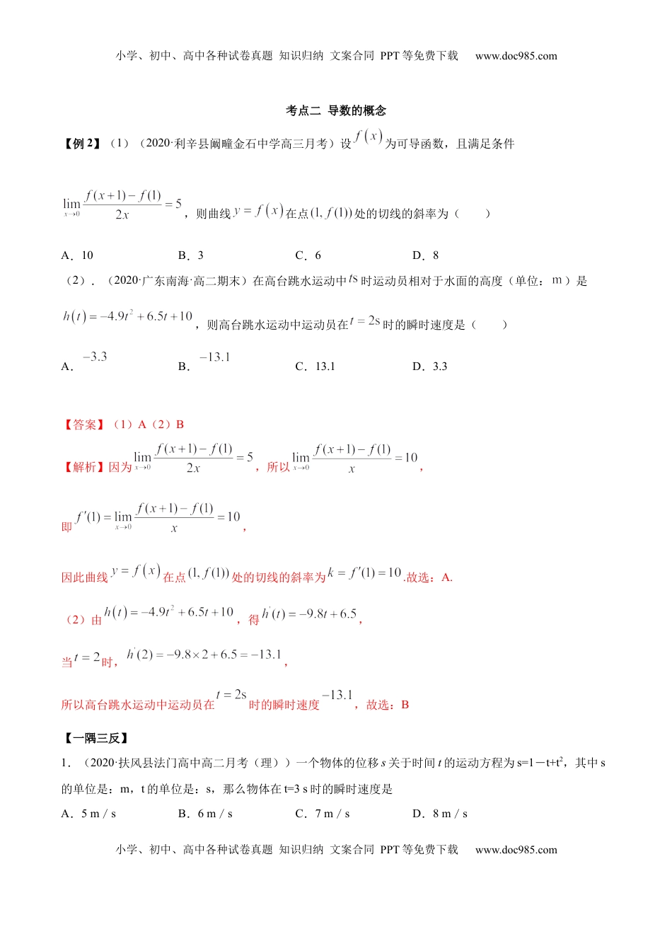 高中数学 选修2 5.1 导数的概念及意义（精讲）（解析版）.docx