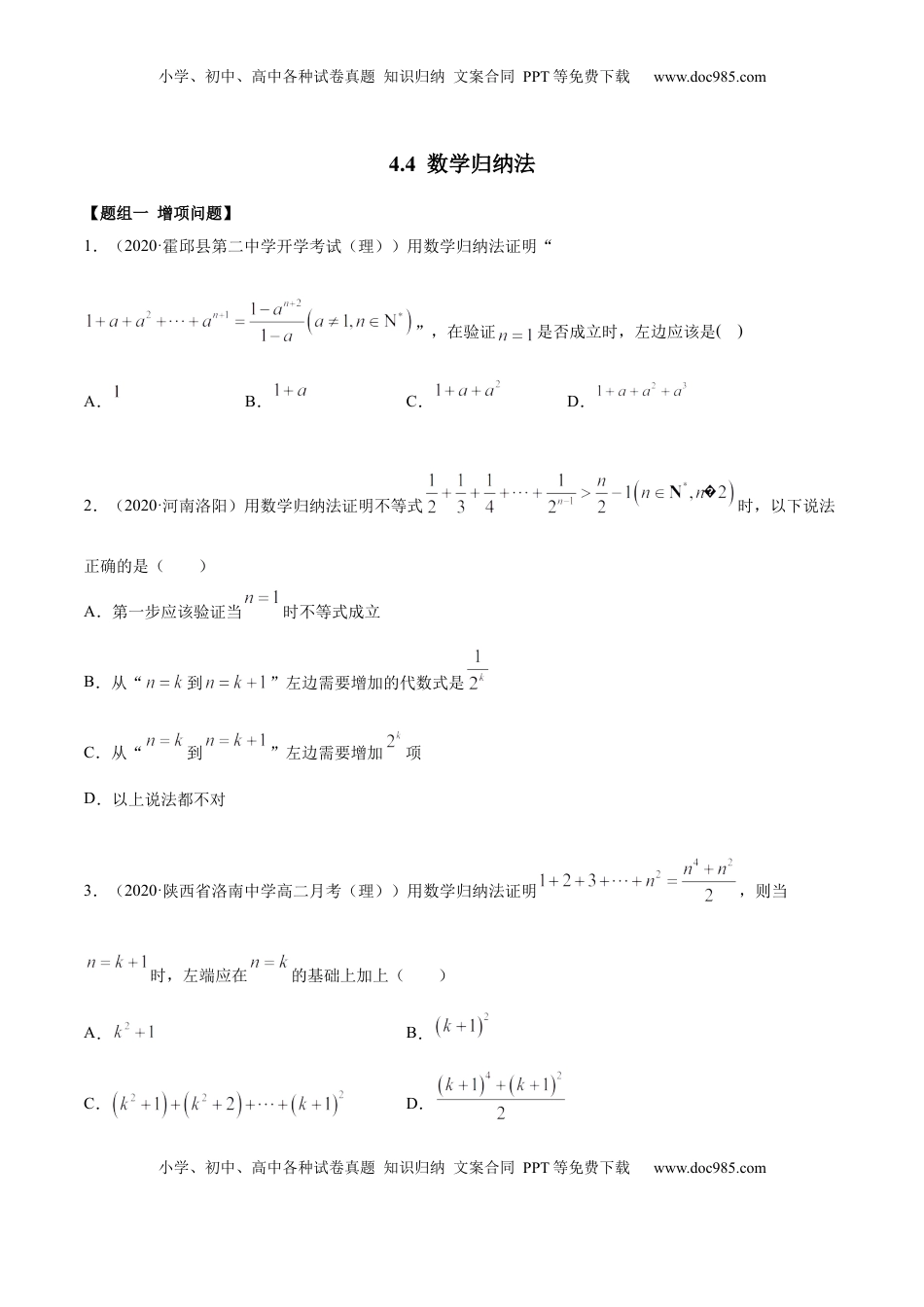 高中数学 选修2 4.4 数学归纳法（精练）（原卷版）.docx
