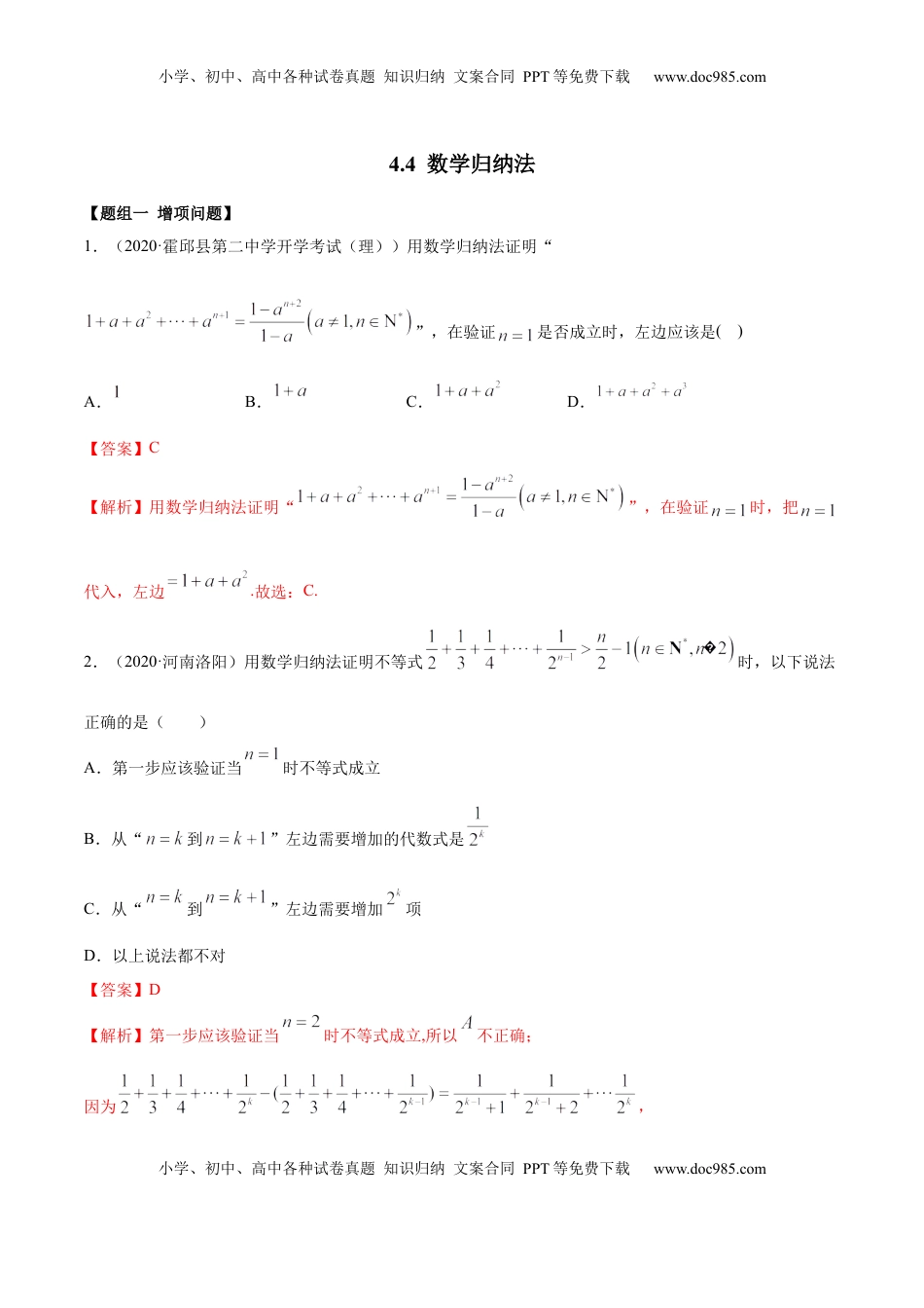 高中数学 选修2 4.4 数学归纳法（精练）（解析版）.docx