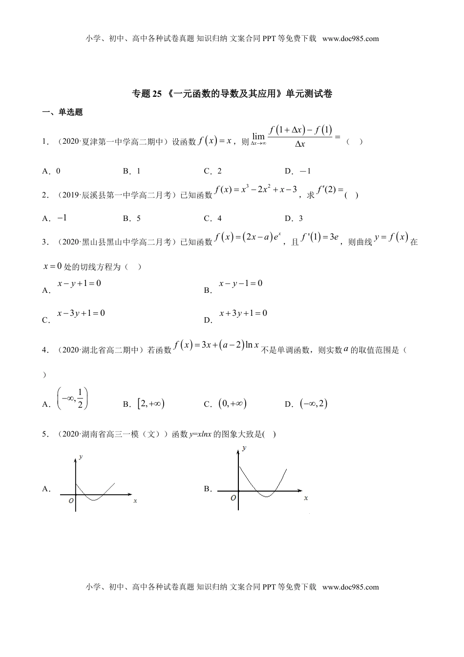 高中数学 选修2 专题25 一元函数的导数及其应用（单元测试卷）（原卷版）.doc